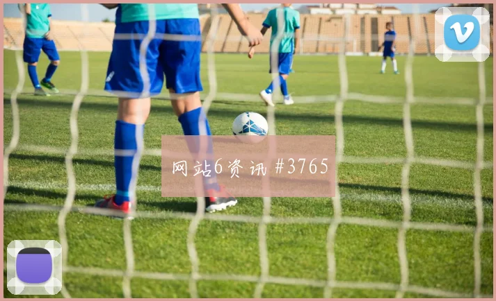 维尼修斯哥伦比亚生死战长途奔袭爆冷出局