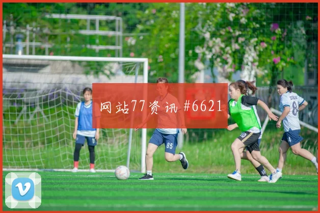 尼日利亚绝杀摩洛哥：奥斯梅恩直塞定胜负