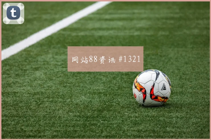 南野拓实新星闪耀天津津门虎绝杀封神剧情拉满