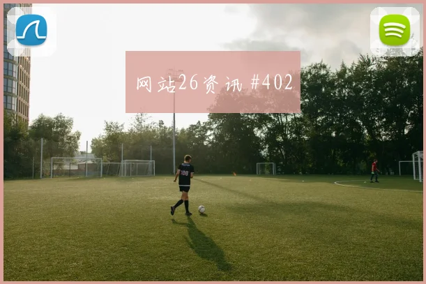 洛杉矶银河保级战阿尔瓦雷斯贴地远射绝杀瞬间