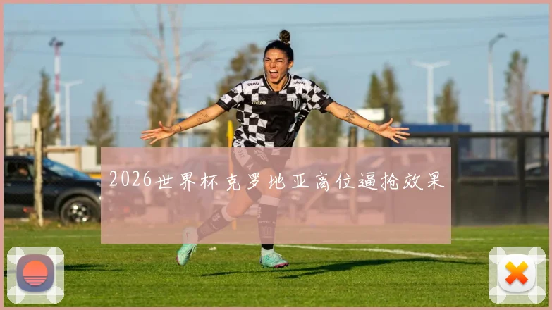 2026世界杯克罗地亚高位逼抢效果
