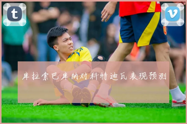 库拉索巴库纳对科特迪瓦表现预测
