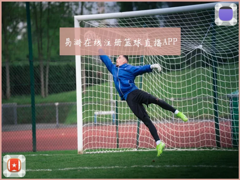 易游在线注册篮球直播APP