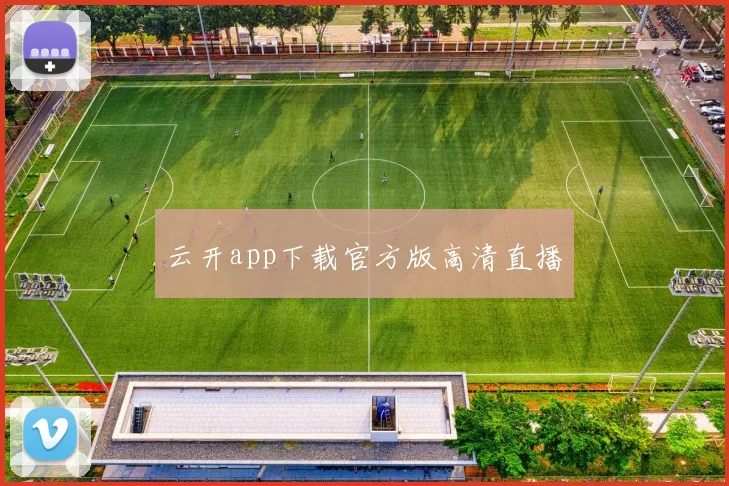 云开app下载官方版高清直播