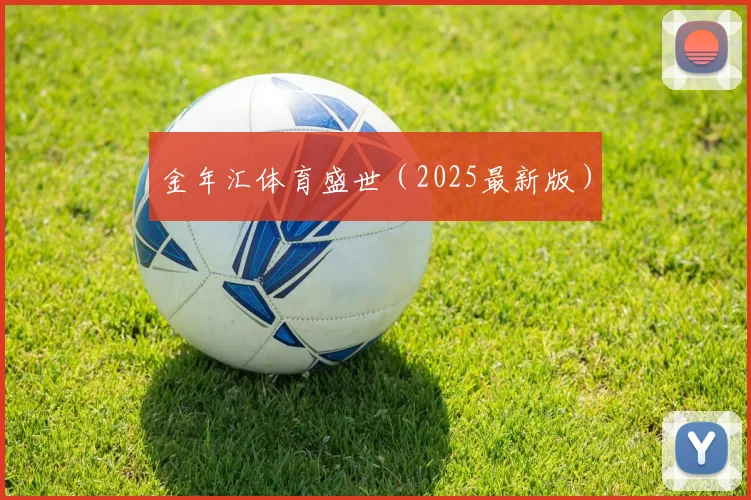 金年汇体育盛世（2025最新版）
