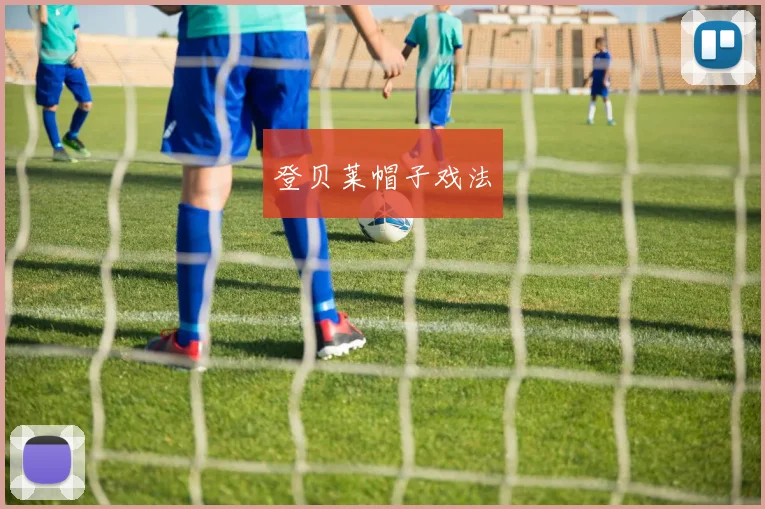 登贝莱帽子戏法
