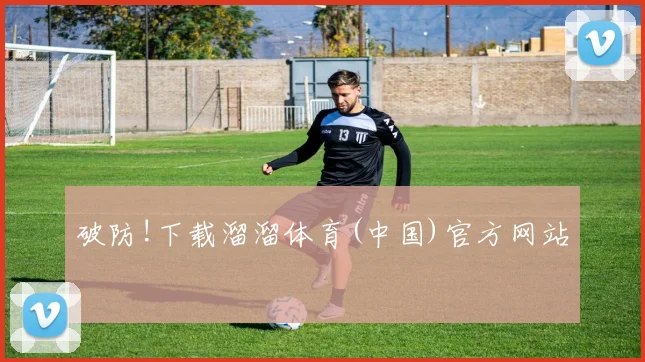 破防!下载溜溜体育(中国)官方网站