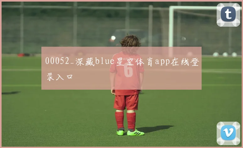 00052_深藏blue星空体育app在线登录入口
