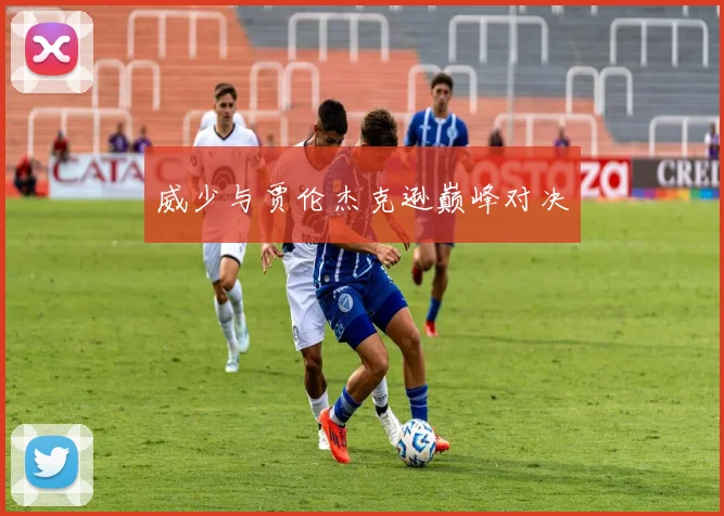 威少与贾伦杰克逊巅峰对决