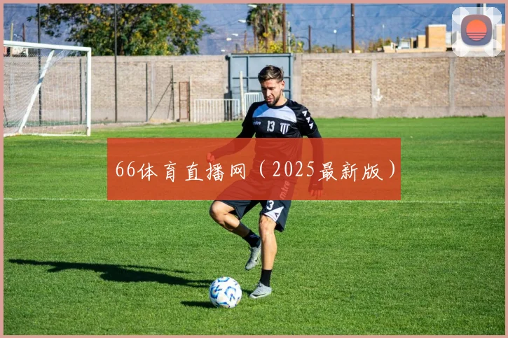 66体育直播网（2025最新版）