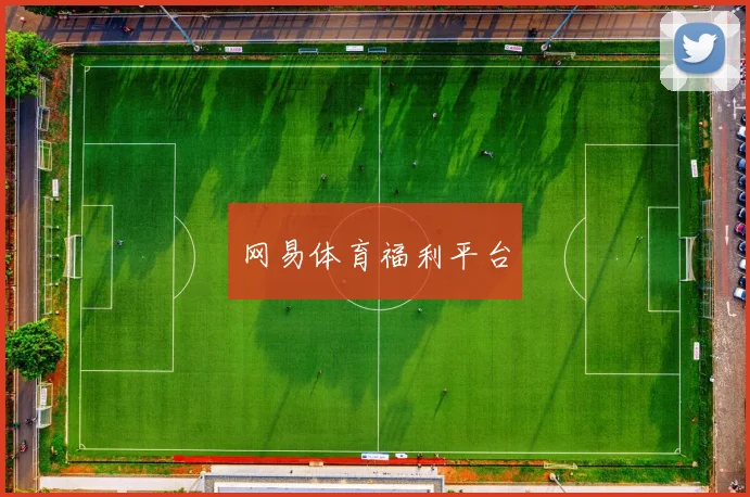 网易体育福利平台