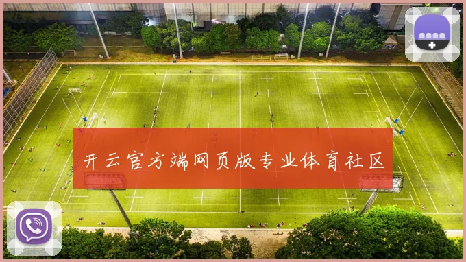 开云官方端网页版专业体育社区