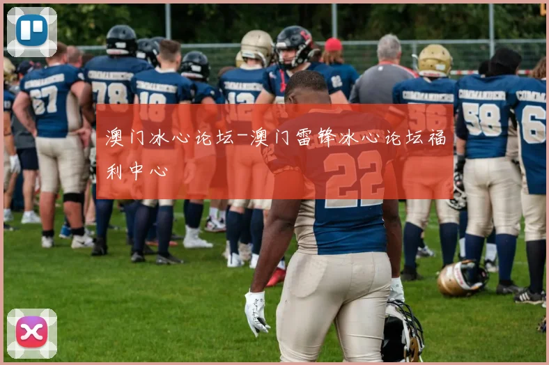 澳门冰心论坛-澳门雷锋冰心论坛福利中心