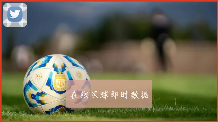 在线买球即时数据