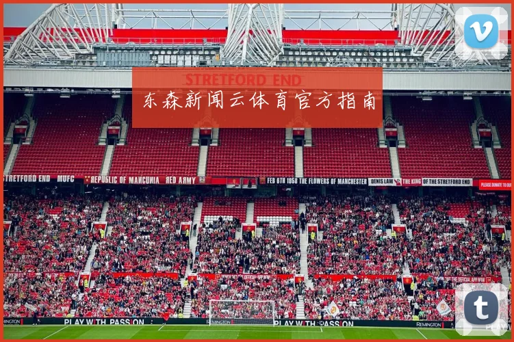 东森新闻云体育官方指南