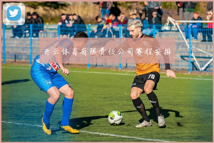 开云体育有限责任公司赛程安排