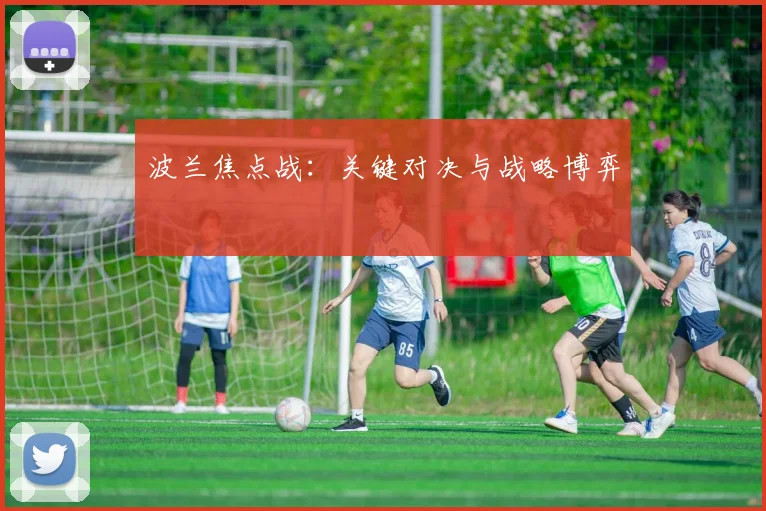 波兰焦点战：关键对决与战略博弈