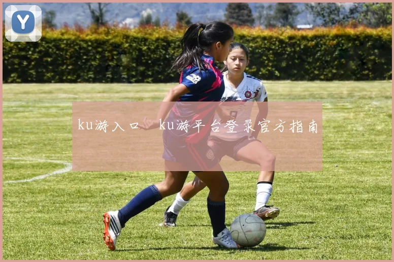 ku游入口―ku游平台登录官方指南