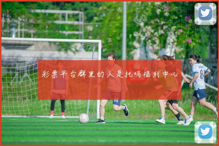 彩票平台群里的人是托吗福利中心