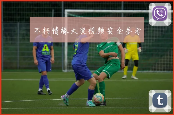 不朽情缘大奖视频安全参考