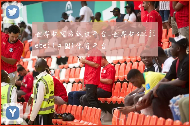 世界杯官方认证平台_世界杯shijiebei(中国)体育平台