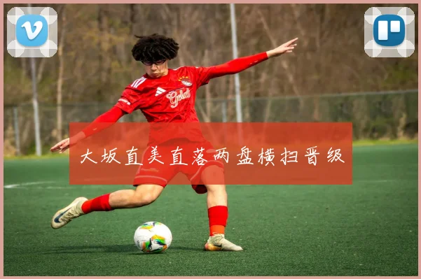 大坂直美直落两盘横扫晋级