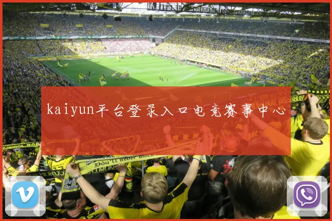 kaiyun平台登录入口电竞赛事中心