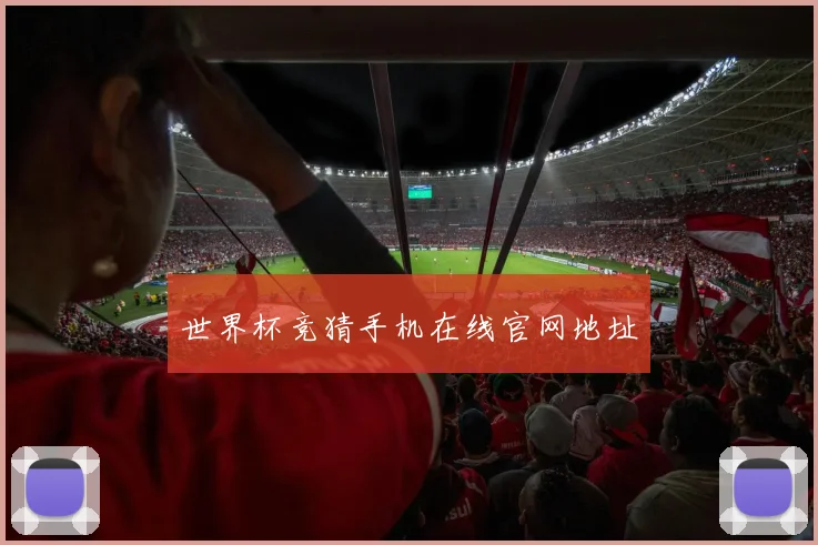 世界杯竞猜手机在线官网地址