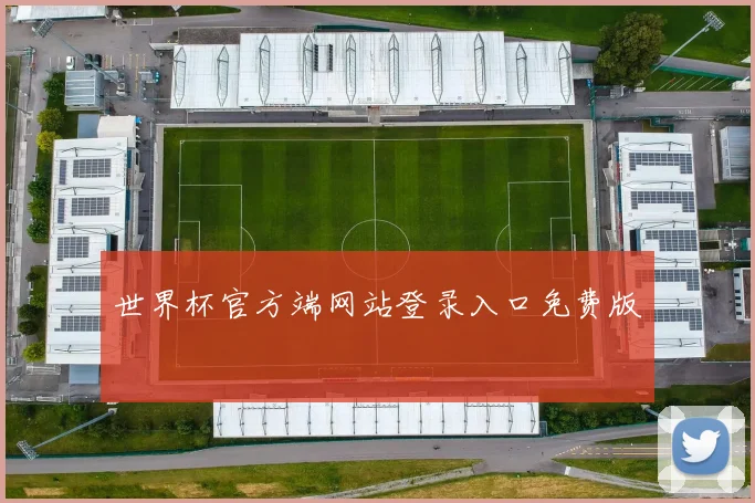 世界杯官方端网站登录入口免费版