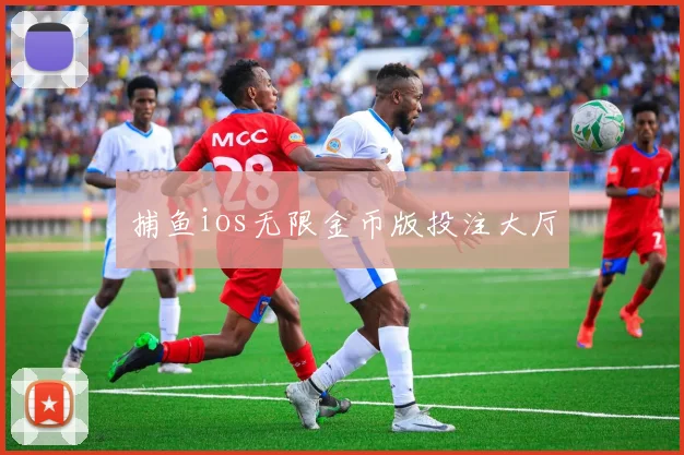 捕鱼ios无限金币版投注大厅