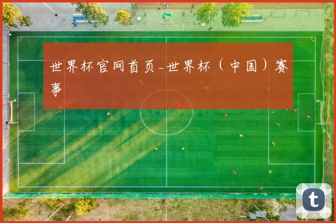 世界杯官网首页_世界杯（中国）赛事