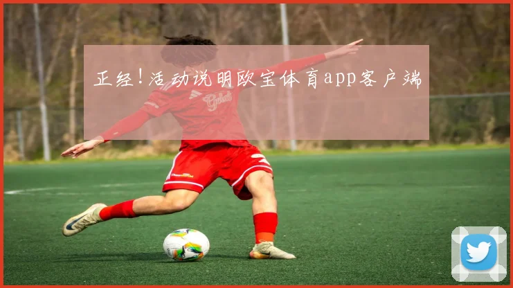 正经!活动说明欧宝体育app客户端