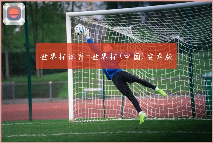 世界杯体育-世界杯(中国)安卓版