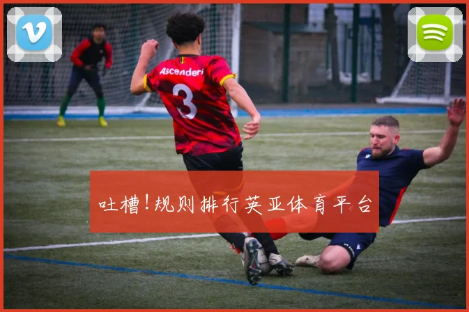 吐槽!规则排行英亚体育平台