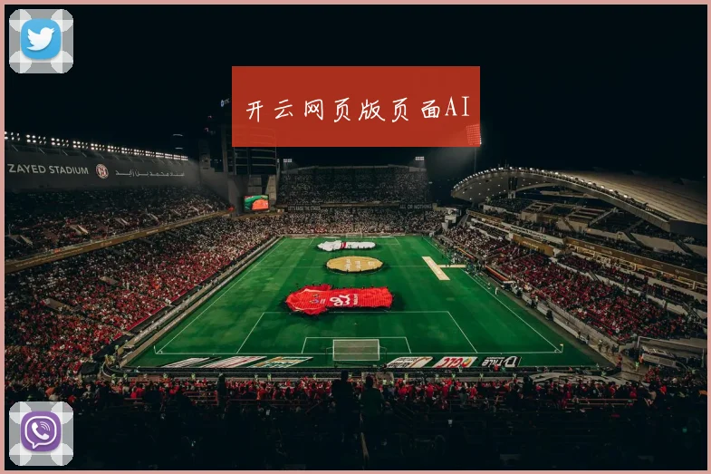 开云网页版页面AI