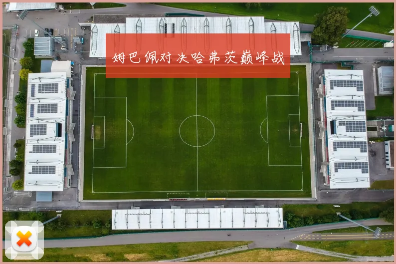姆巴佩对决哈弗茨巅峰战