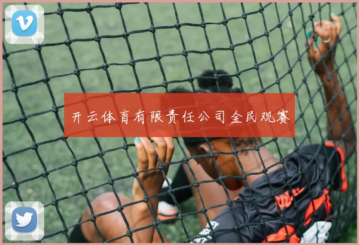 开云体育有限责任公司全民观赛