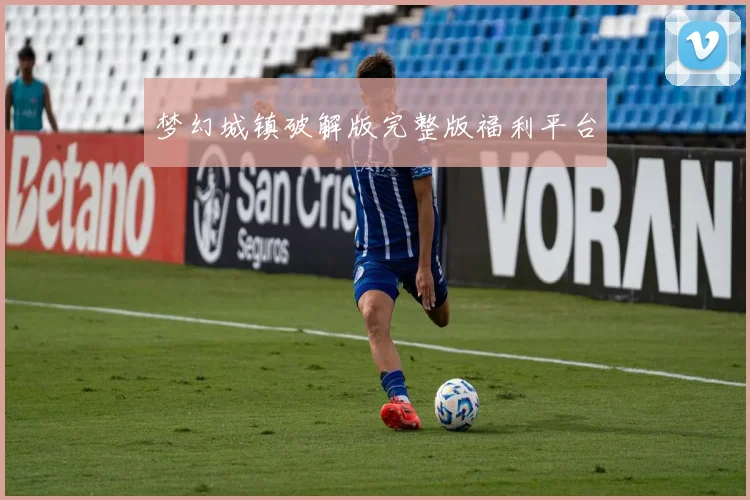 梦幻城镇破解版完整版福利平台