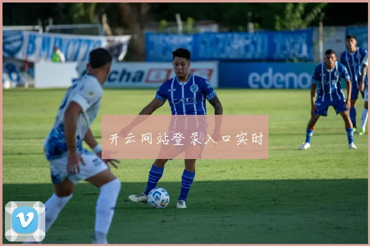 开云网站登录入口实时
