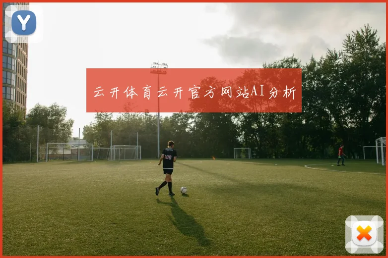 云开体育云开官方网站AI分析