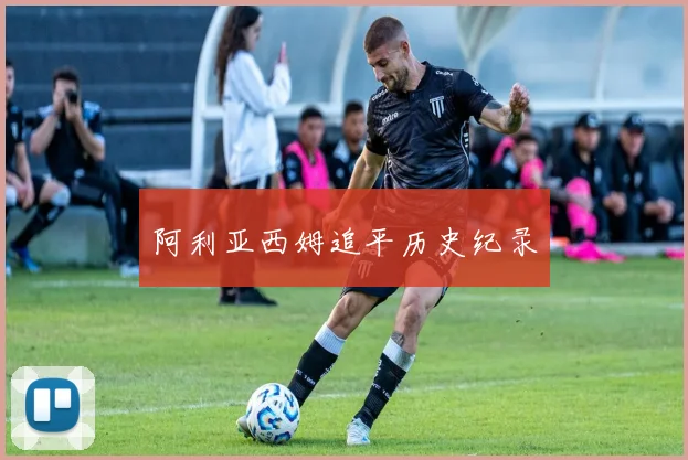 阿利亚西姆追平历史纪录