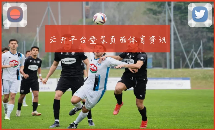云开平台登录页面体育资讯
