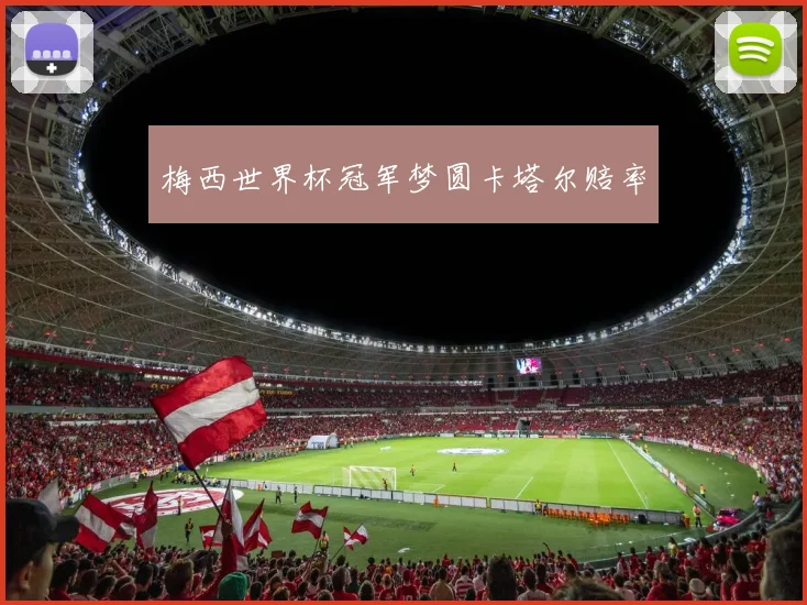 梅西世界杯冠军梦圆卡塔尔赔率
