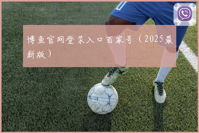 博鱼官网登录入口百家号（2025最新版）