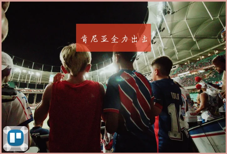 肯尼亚全力出击