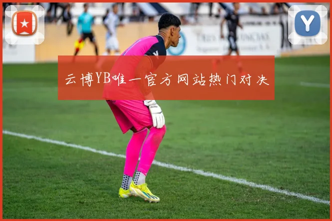 云博YB唯一官方网站热门对决