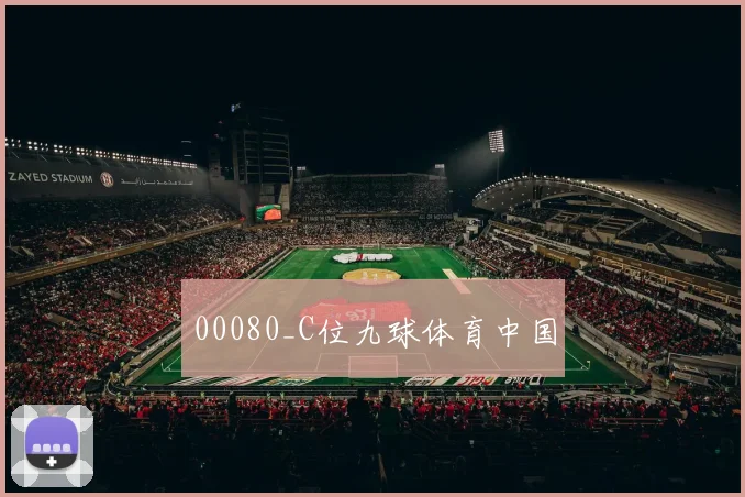 00080_C位九球体育中国
