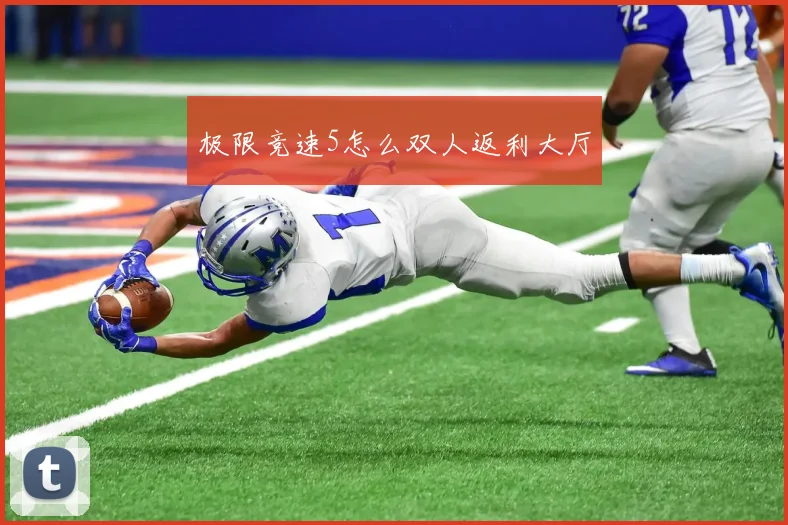 极限竞速5怎么双人返利大厅