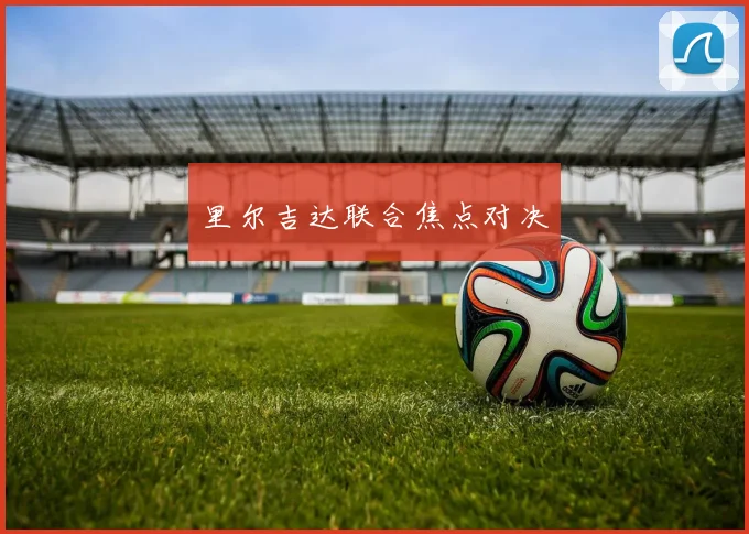 里尔吉达联合焦点对决