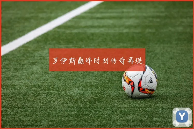 罗伊斯巅峰时刻传奇再现